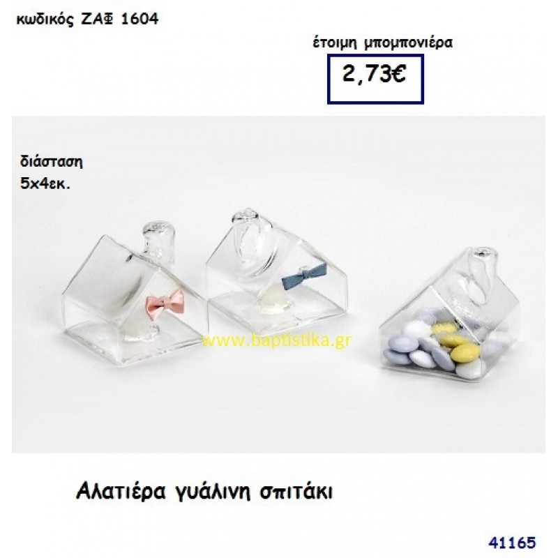 ΣΠΙΤΑΚΙ ΑΛΑΤΙΕΡΑ ΓΥΑΛΙΝΗ μπομπονιέρα Γάμου ΖΑΦ-1604